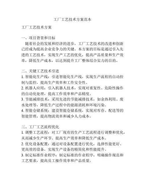 工厂工艺技术方案范本