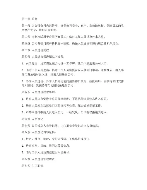 关于人员进出的管理制度