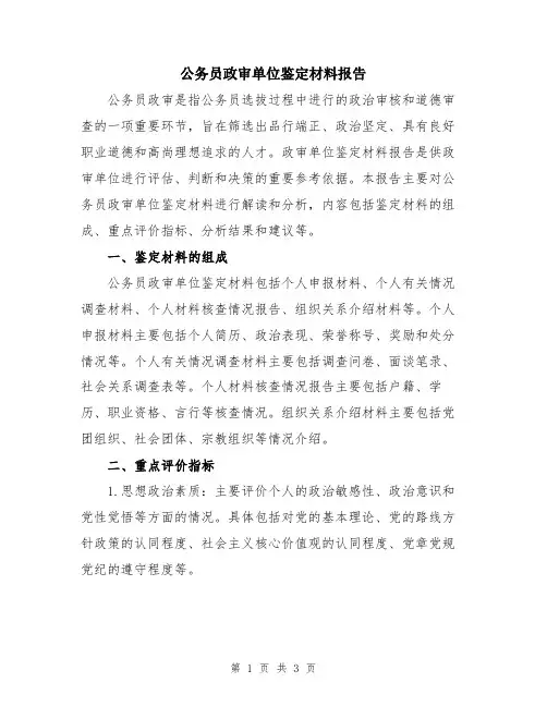 公务员政审单位鉴定材料报告