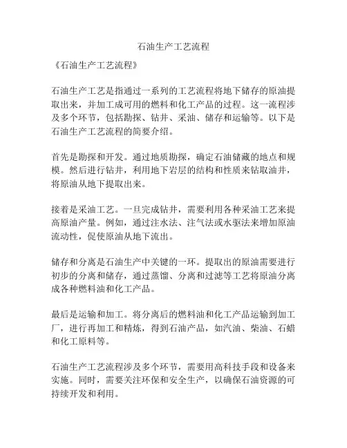 石油生产工艺流程