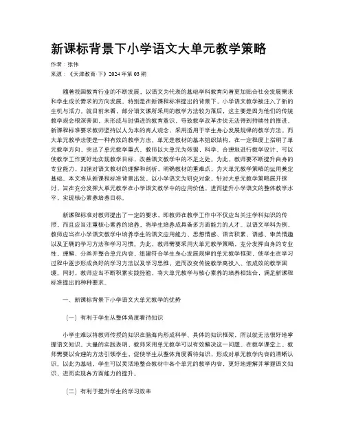 新课标背景下小学语文大单元教学策略