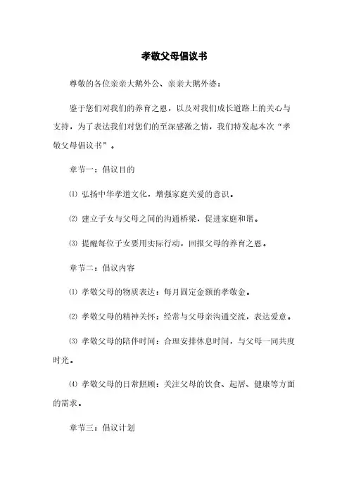 孝敬父母倡议书(2023最新版)
