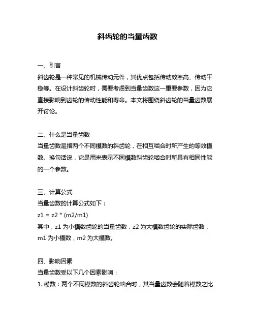 斜齿轮的当量齿数