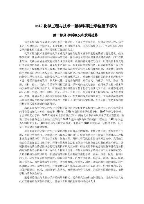 0817 化学工程与技术一级学科硕士学位授予标准 - 北京工商大学