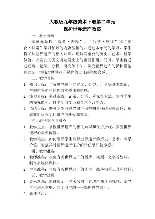 人教版九年级美术下册第二单元 保护世界遗产教案