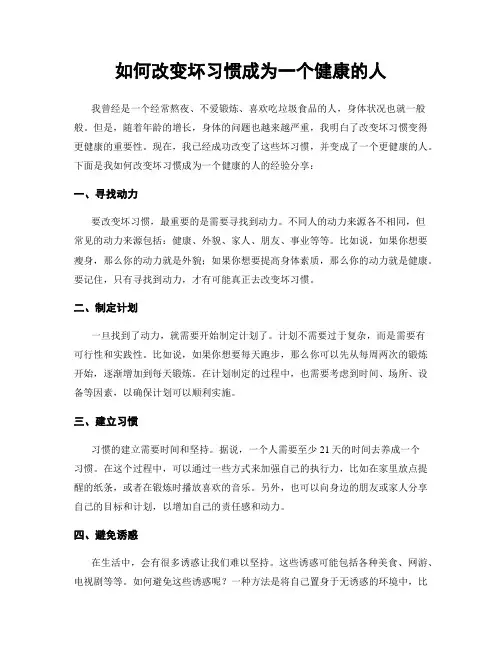 如何改变坏习惯成为一个健康的人