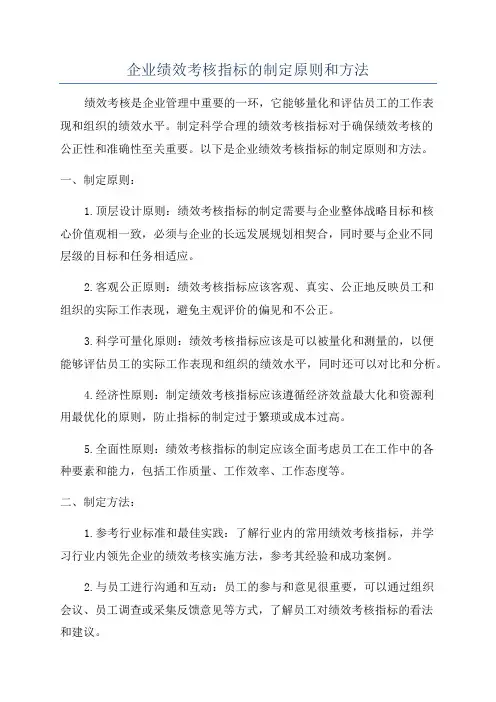 企业绩效考核指标的制定原则和方法
