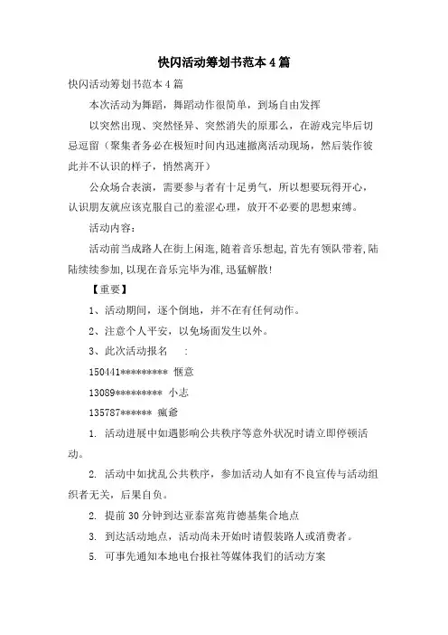 快闪活动策划书范本4篇