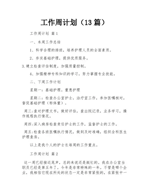 工作周计划(13篇)