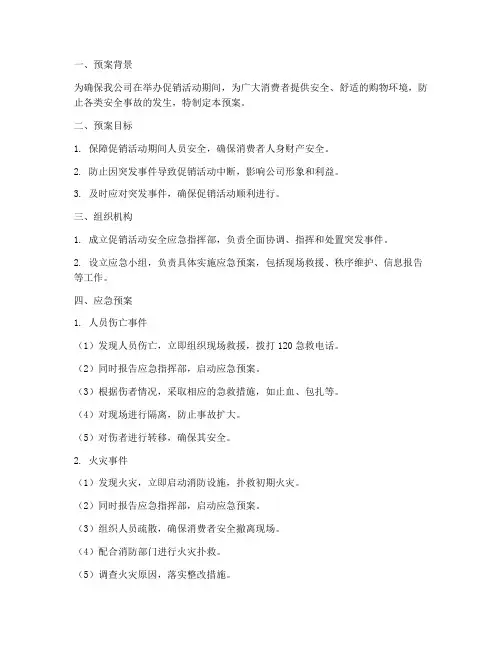 促销活动安全应急预案