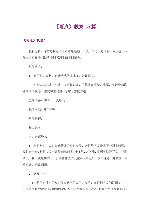 《雨点》教案15篇
