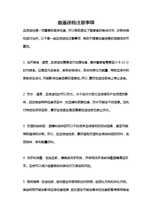 血液送检注意事项