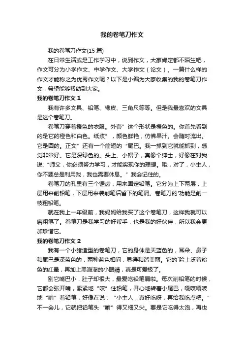 我的卷笔刀作文