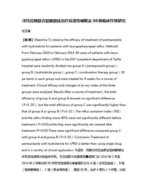 泮托拉唑联合铝碳酸镁治疗反流性咽喉炎30例临床疗效研究