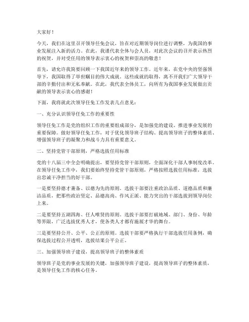 领导任免会议发言稿范文