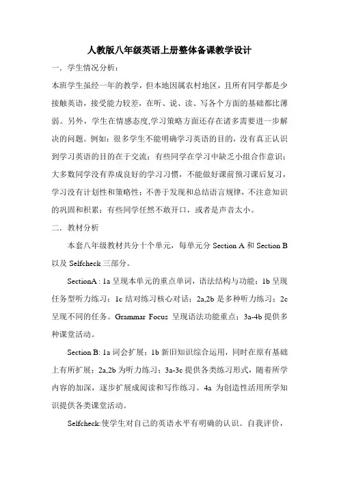人教版八年级英语上册整体备课教学设计
