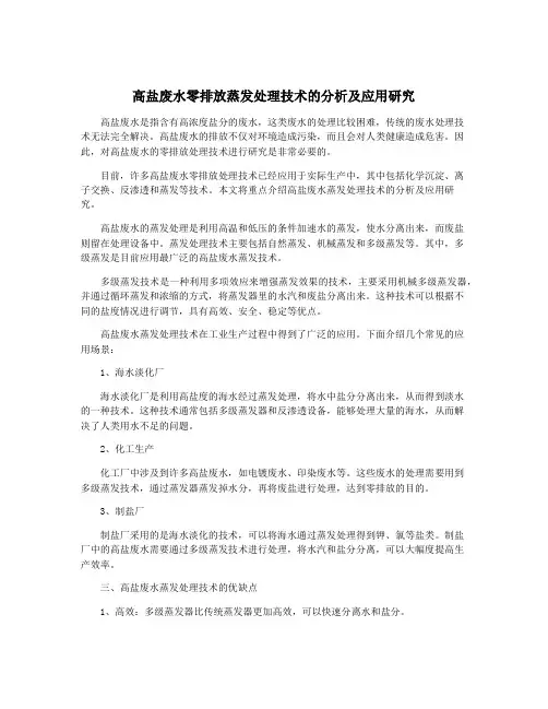 高盐废水零排放蒸发处理技术的分析及应用研究