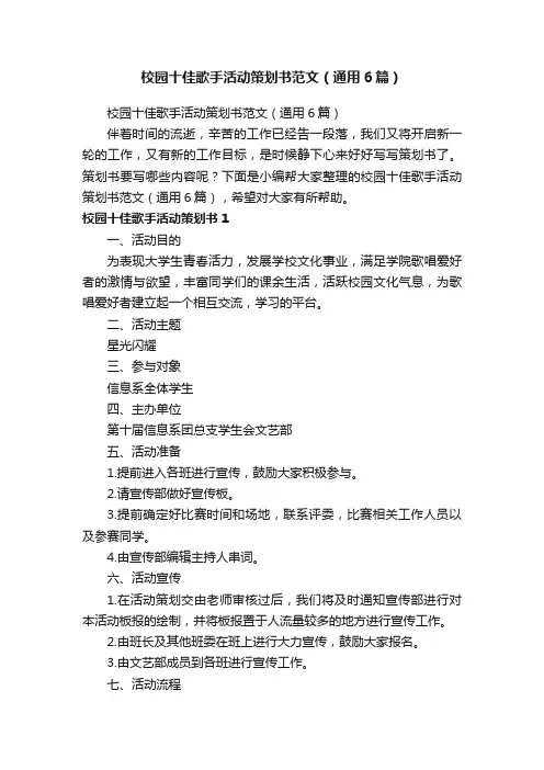 校园十佳歌手活动策划书范文（通用6篇）