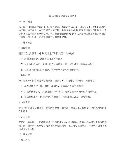 防洪河堤工程施工方案范本