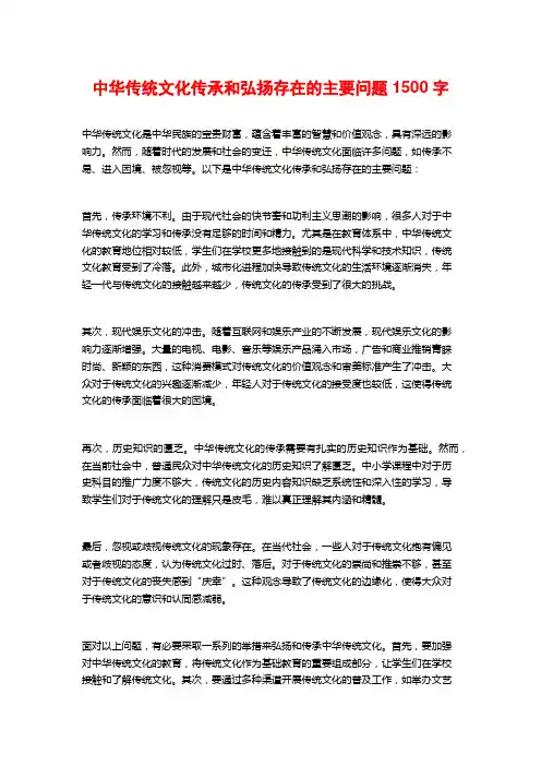 中华传统文化传承和弘扬存在的主要问题1500字