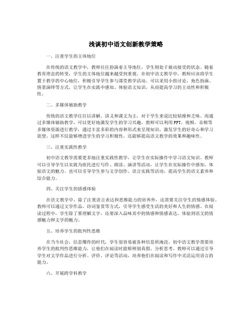 浅谈初中语文创新教学策略