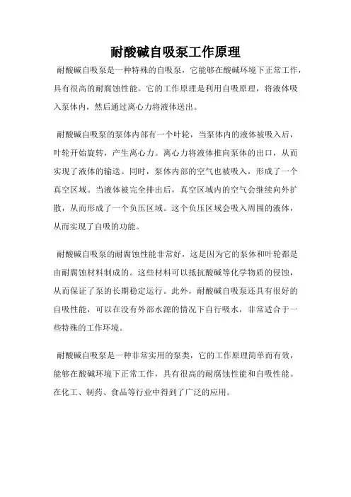 耐酸碱自吸泵工作原理