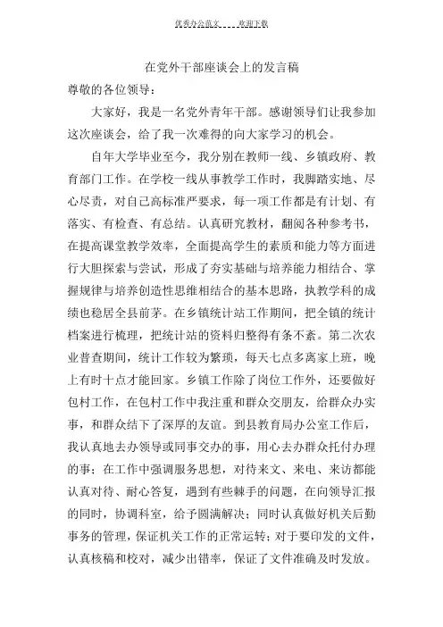 在党外干部座谈会上的发言稿
