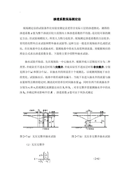 渗透系数现场测定法