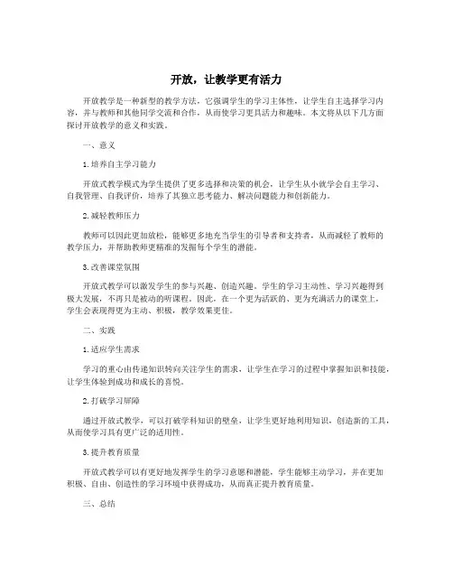 开放,让教学更有活力
