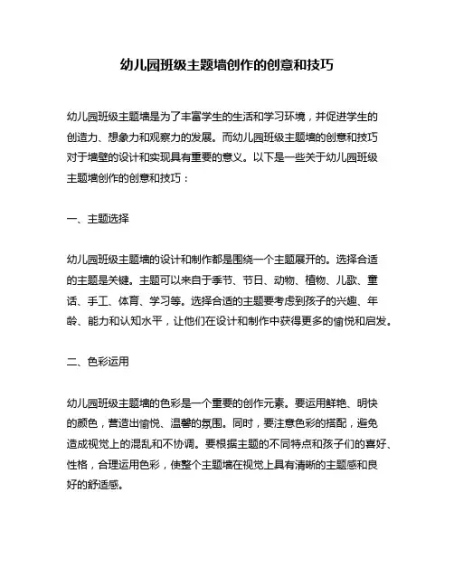 幼儿园班级主题墙创作的创意和技巧