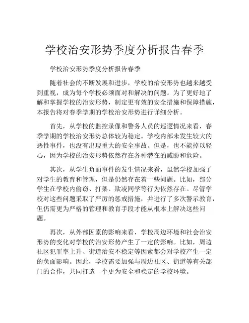 学校治安形势季度分析报告春季