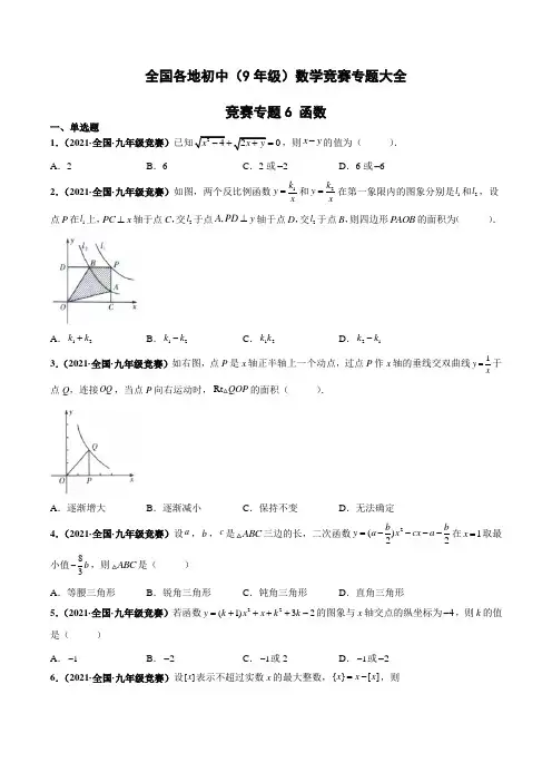 全国各地初中(九年级)数学竞赛《函数》真题大全 (附答案)