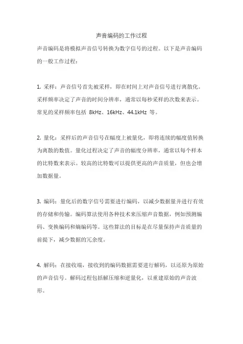 声音编码的工作过程