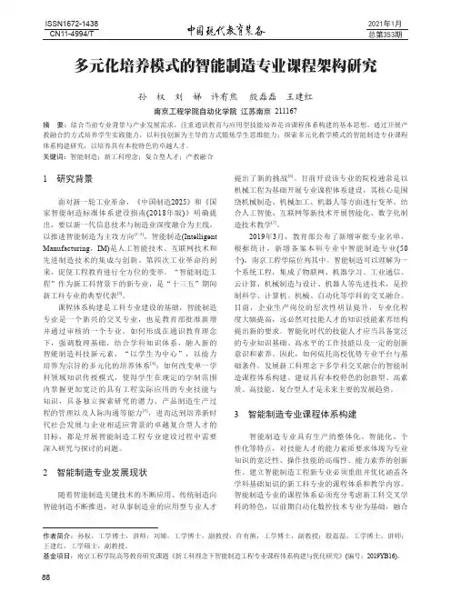 多元化培养模式的智能制造专业课程架构研究