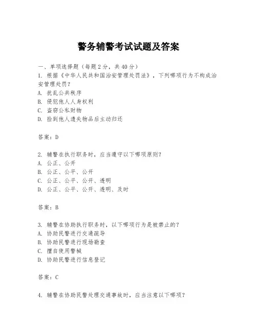 警务辅警考试试题及答案