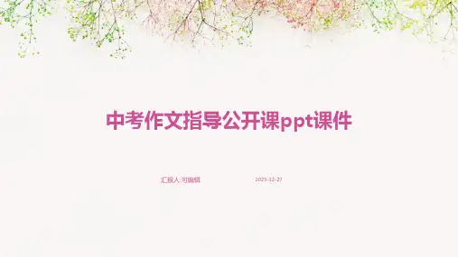 中考作文指导公开课PPT课件