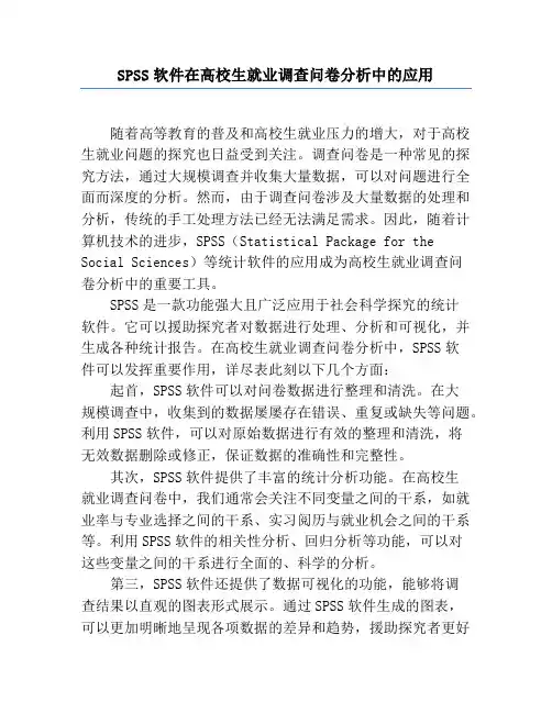 SPSS软件在大学生就业调查问卷分析中的应用