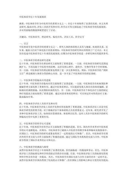 中医体质学近十年发展现状 整体考量