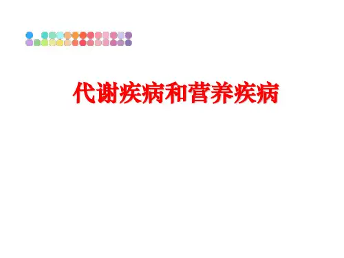 【精品】代谢疾病和营养疾病ppt课件