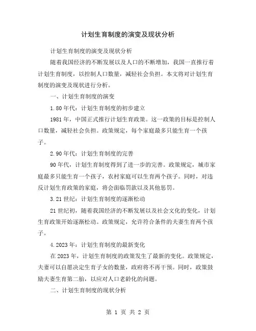 计划生育制度的演变及现状分析