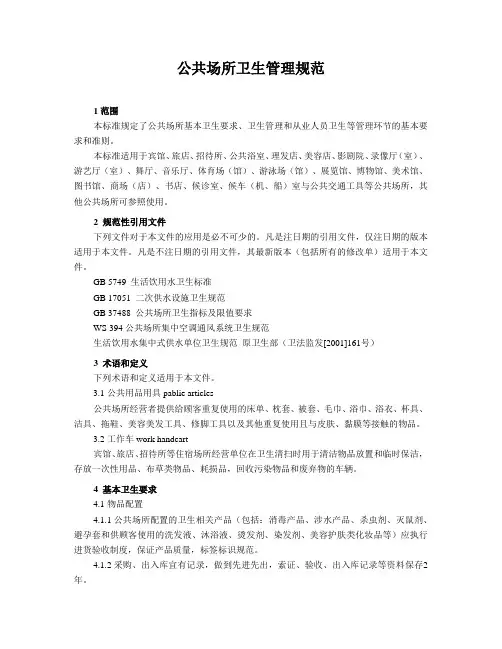公共场所卫生管理规范