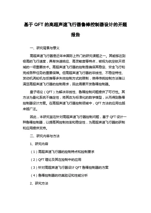 基于QFT的高超声速飞行器鲁棒控制器设计的开题报告