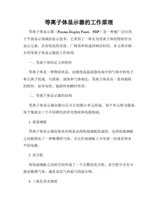 等离子体显示器的工作原理