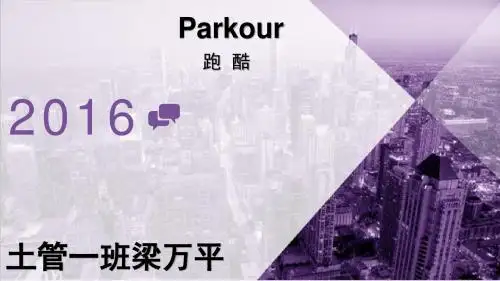 Parkour英语课演讲