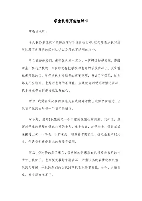 学生认错万能检讨书（三篇）