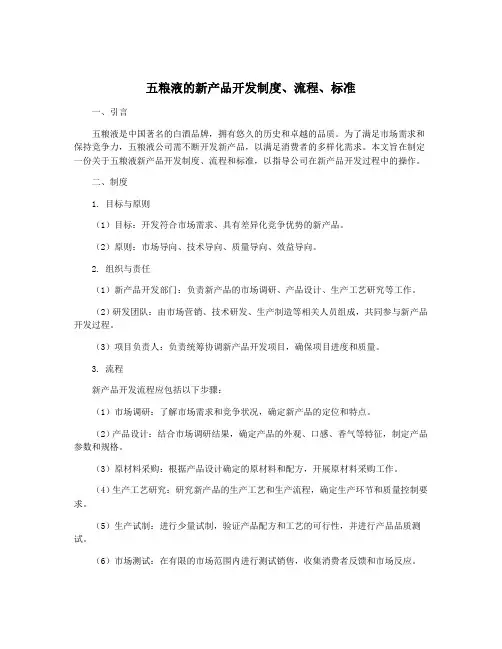 五粮液的新产品开发制度、流程、标准