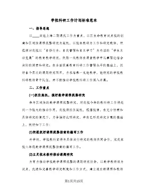 学校科研工作计划标准范本(三篇)