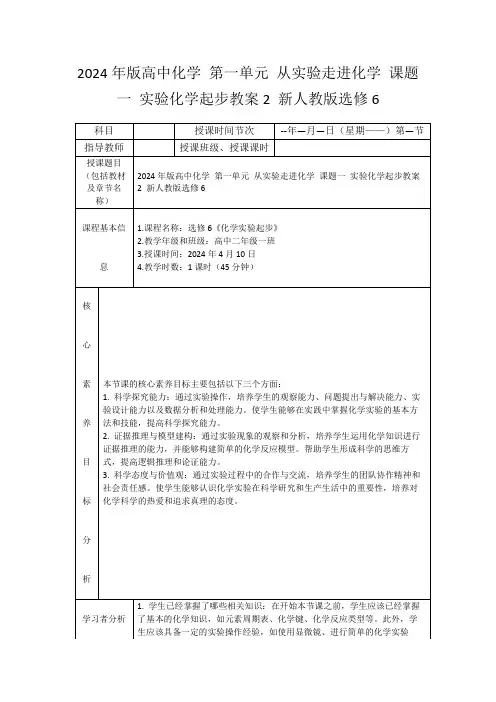 2024年版高中化学第一单元从实验走进化学课题一实验化学起步教案2新人教版选修6