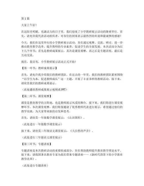小学教研展示活动主持词(3篇)