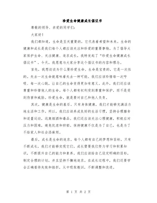 珍爱生命健康成长倡议书
